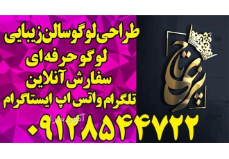 طراحی لوگو سالن زیبایی طراحی لوگو حرفه ای در تهران طراحی لوگو سالن