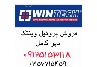 فروش ویژه پروفیل وینتک سایان وین فروش مستقیم پروفیل وینتک دپوی کامل