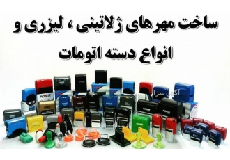 مهرسازی ثانیه/مهرفوری/مهرژلاتینی/مهرلیزری/مهربرج سته
