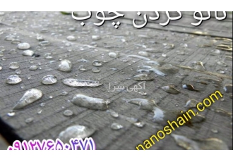 ضدآب کردن چوب فروش مواد نانو چوب در تهران روکش ضد آب چوب عایق ضد آب