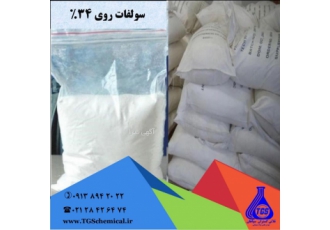 سولفات روی ۳۴ به قیمت کارخانه تولید و عرضه سولفات روی 34 درصد بصورت