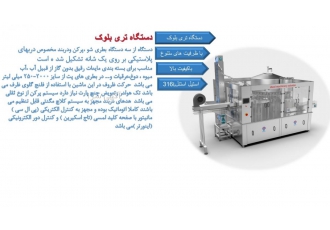 دستگاه تری بلوک دستگاه از مجموعه سه دستگاه بطری شوی پرکن ودربند مخصوص