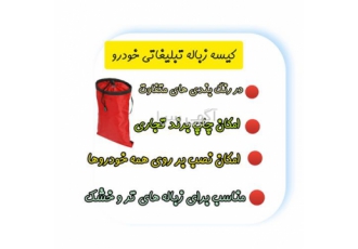 کیسه زباله خودرو برای تبلیغات در آستانه اشرفیه تولید و عرضه مستقیم کیسه