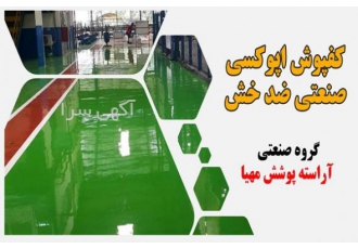 کفپوش اپوکسی صنعتی مناسب صنایع و کارگاه های صنعتی شرکت بتن آرپوم آراسته