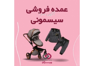 فروش عمده سیسمونی نوزاد پخش سیسمونی ویژان عرضه کننده انواع لباس نوزاد