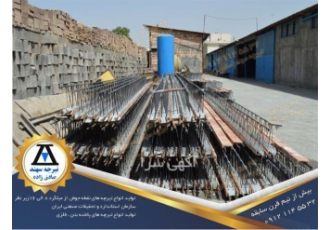 بهترین تولید کننده انواع تیرچه صنعتی و نقطه جوش در شریف آباد شرکت تیرچه
