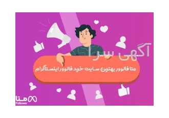 خرید فالوور با 40 درصد تخفیف از متا فالوور