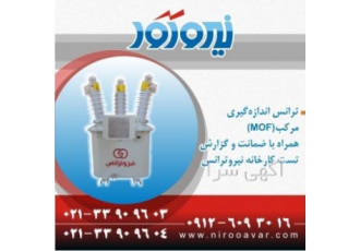 فروش ترانس اندازه گیری مرکب ام او اف MOF نیروآور www nirooavar com