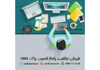 کافی نت پاساژ شمرون انجام کلیه ثبت نام های اینترنتی حضوری و غیرحضوری
