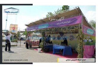 اجاره اسپیس-فریم-فروش اسپیس فریم-اسپیس فریم نمایشگاهی