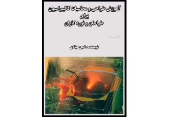 کتاب آموزش طراحی و محاسبات کالیبراسیون محصولی جدید از شرکت فولاد آریان