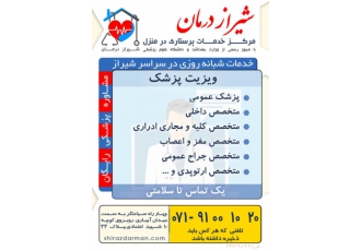 ویزیت پزشک عمومی و پزشک متخصص در منزل شیراز