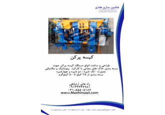 ساخت دستگاه کیسه پرکن در انواع تک دو و چهارشیره شرکت ماشین سازی
