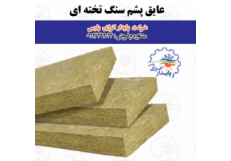 عایق صوتی حرارتی پشم سنگ شرکت پایدار انرژی پارس فعال در زمینه تولید