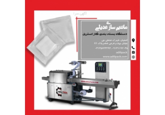 دستگاه بسته بندی گاز استریل دستگاه بسته بندی گاز استریل ساخت شرکت عدیلی