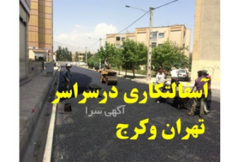 نصب ایزوگام از برترین برندها در کوتاهترین زمان در آمل نصب ایزوگام