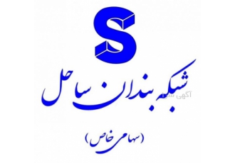 شرکت شبکه بندان ساحل