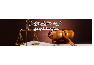 وکیل پایه یک و قاضی بازنشسته دادگستری(حق گرا) گروه وکلای حق گرا شکوه