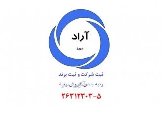 ثبت شرکت و برند ، رتبه بندی، فروش رتبه
