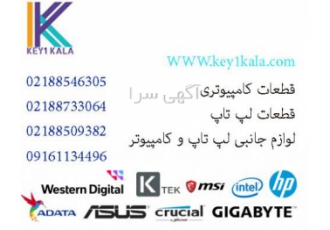 بهترین قیمت قطعات کامپیوتر شرکت کی تک کالا وارد کننده و ارائه دهنده