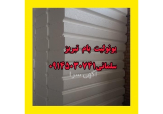 تولید کننده یونولیت سقفی ساختمان در تبریز تولید کننده یونولیت سقفی