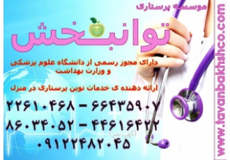 مراقبت و نگهداری تخصصی از سالمند و بیمار در منزل