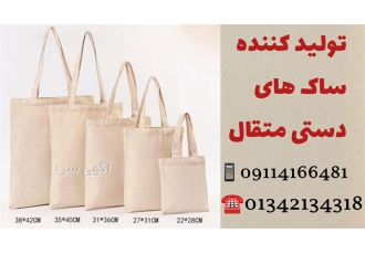 تولید مستقیم انواع ساک های پارچه ای