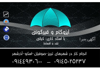 فروش ایزوگام _ نصب ایزوگام