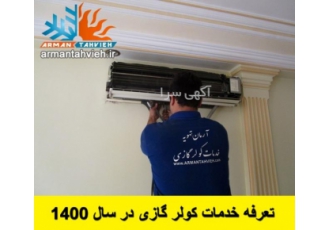 تعرفه(قیمت) خدمات کولر گازی اسپیلت