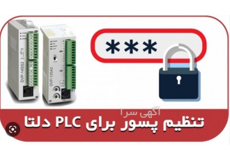 برنامه پی ال سی دلتا - اتوماسیون صنعتی plc