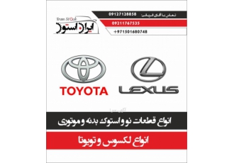 فروش و تامین قطعات نو و استوک تویوتا و لکسوس
