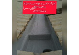 عایق کاری انواع ناودانی از هر نوع جنس و شکل در محمودآباد برای سطوح