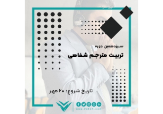 دوره ترجمه شفاهی - پاییز و زمستان 1402