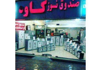 گاوصندوق کاوه ، قیمت گاوصندوق نسوز کاوه