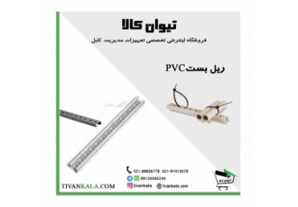ریل پی وی سی |ریل فلزی| تیوان کالا| تولید کننده ریل| ریل پی وی سی طول