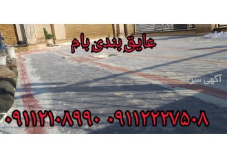 تخریب ترمیم و عایق کاری سقف و بام و استخر در محمودآباد عایق رطوبتی