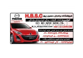 فروشگاه برادران حسین پور قبول سفارشات قطعات یدکی خودروهای مزدا