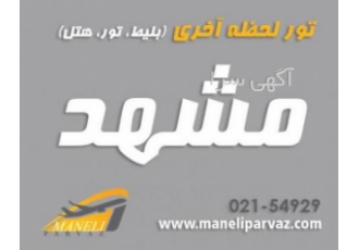 مجری تور ارزان مشهد تومان (مانلی پرواز) مانلی پرواز مجری برتر تور مشهد
