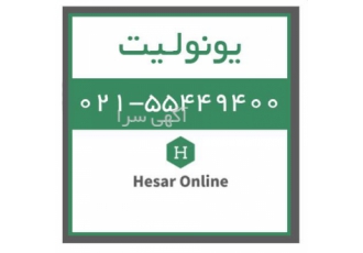 فروش یونولیت در تهران تولید کننده و عرضه کننده انواع یونولیت کرومیت