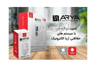 فروش و نصب دزدگیر اماکن آریا الکترونیک در اصفهان ایمن زندگی کن امنیت