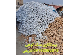 فروش سنگ لاشه  و قیمت قلوه سنگ سفید