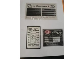 تولید کننده پلاک صنعتی در تهران تولید کننده پلاک صنعتی ارزان ترین تولید