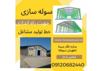 قیمت روز هر متر مربع سوله قیمت هر متر مربع سوله در سال 1402 ساخت سوله