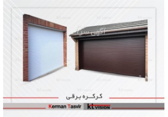 فروش درب کرکره ای برقی با قیمت مناسب