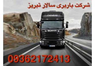 باربری تبریز تریلی شرکت حمل و نقل باربری سالار تبریز عضو رسمی اتحادیه