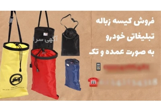 تولیدی کیسه زباله خودرو در آستانه اشرفیه تولید کیسه های زباله تبلیغاتی