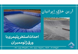 استخرهای پلیمری ژئوممبران گروه آرین خاک ایرانیان عرضه ی مستقیم
