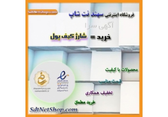 فروشگاه اینترنتی سهند نت شاپ جشنواره شارژ کیف پول الکترونیکی با هرخرید