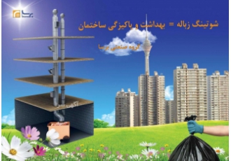 شوتینگ زباله