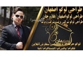 ساخت و طراحی لوگو طراحی و لوگو تخصصی و حرفه ای در فلاورجان ساخت و طراحی